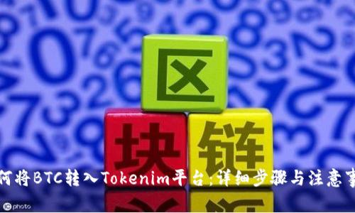 如何将BTC转入Tokenim平台：详细步骤与注意事项