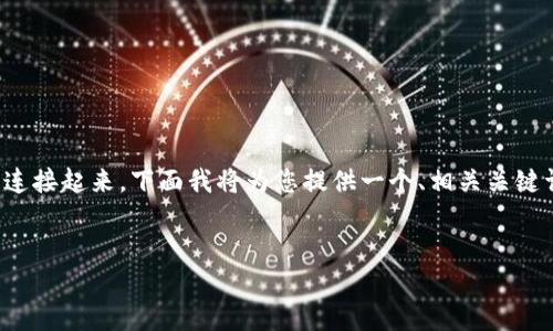 在这个主题上，我们可以探讨如何将Tokenim与OK链连接起来。下面我将为您提供一个、相关关键词、内容主体大纲以及围绕主题提出的七个相关问题。

### 
如何将Tokenim连接到OK链：详细指南与实践应用