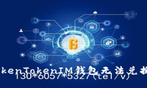 如何解决TokenTokenIM钱包无法兑换BTC的问题