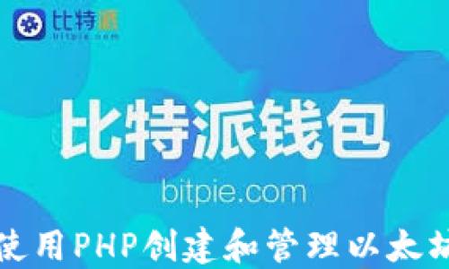 
如何使用PHP创建和管理以太坊钱包