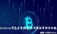 Tokentokenim钱包使用指南：