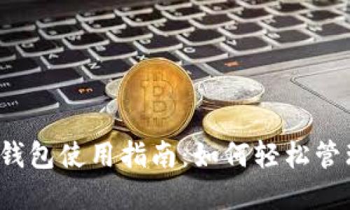 Tokentokenim钱包使用指南：如何轻松管理你的数字资产