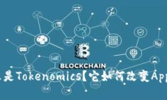 标题: 什么是Tokenomics？它