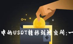 如何将TP钱包中的USDT转移