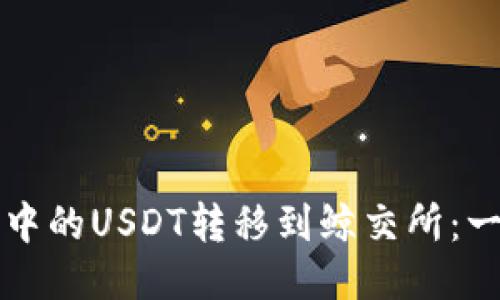 如何将TP钱包中的USDT转移到鲸交所：一步一步的指南