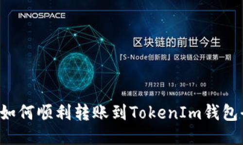 PIG币如何顺利转账到TokenIm钱包全攻略