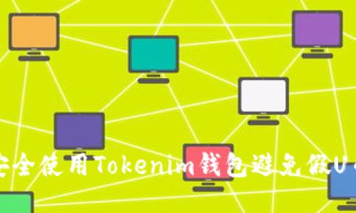 如何安全使用Tokenim钱包避免假U币诈骗