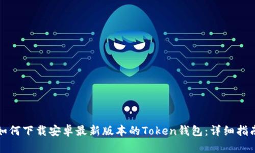 如何下载安卓最新版本的Token钱包：详细指南