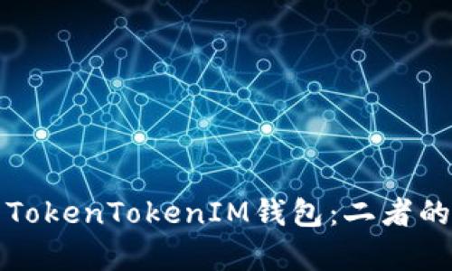 火币账号与TokenTokenIM钱包：二者的必要性分析