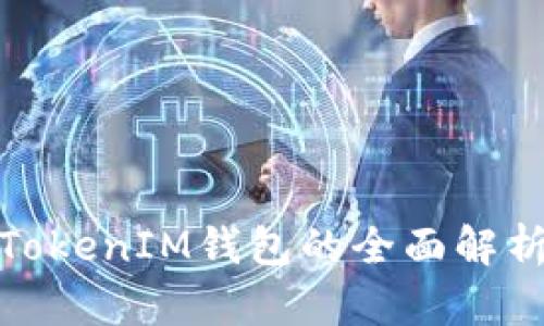 ## TokenTokenIM钱包的全面解析与使用指南