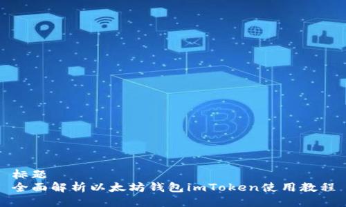 标题
全面解析以太坊钱包imToken使用教程