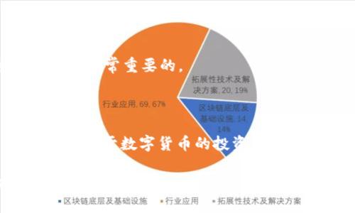 内容提要

在当今数字货币快速发展的时代，许多用户开始关注标签“TokenTokenim钱包”和“云币网”。这两个平台在数字资产管理和交易中极具代表性，吸引了大量用户进行注册和使用。本文将探讨这两个平台的特点、优势以及在使用过程中可能遇到的问题。

 biaoti 探索TokenTokenim钱包和云币网：数字资产管理的未来 /biaoti 
 guanjianci TokenTokenim钱包, 云币网, 数字货币, 加密货币交易 /guanjianci 

### 内容主体大纲

1. 引言
   - 数字货币的兴起
   - TokenTokenim钱包和云币网简介

2. TokenTokenim钱包的特点
   - 用户友好的界面
   - 高安全性保障
   - 便捷的资产管理功能

3. 云币网的特点
   - 多样化的交易对选择
   - 交易手续费优势
   - 高流动性的市场

4. TokenTokenim钱包 vs 云币网
   - 功能比较
   - 用户体验对比
   - 安全性分析

5. 如何安全地使用TokenTokenim钱包
   - 设置强密码与双重认证
   - 定期备份钱包
   - 注意钓鱼网站与诈骗

6. 如何在云币网上进行交易
   - 注册与实名认证
   - 充值与提现流程
   - 交易策略与风险控制

7. 常见问题解答
   - 7.1 TokenTokenim钱包真的安全吗？
   - 7.2 云币网的交易手续费是怎样的？
   - 7.3 如何解决TokenTokenim钱包无法登陆的问题？
   - 7.4 云币网支持哪些数字货币交易？
   - 7.5 TokenTokenim钱包和云币网的客户服务如何？
   - 7.6 如何选择合适的钱包类型？
   - 7.7 在TokenTokenim钱包中怎样恢复资产？

8. 结论
   - 总结TokenTokenim钱包和云币网的优势
   - 对于数字货币投资者的建议

### 详细内容

#### 1. 引言

随着科技的发展，数字货币市场越来越受到关注。无论是投资者还是普通用户，都希望能找到一个安全、便捷的平台来管理和交易他们的数字资产。在众多的平台中，TokenTokenim钱包和云币网脱颖而出，成为许多用户首选的数字货币平台。

#### 2. TokenTokenim钱包的特点

TokenTokenim钱包是一款专注于数字资产管理的钱包应用。它的界面设计非常友好，用户可以非常便捷地进行各种操作。此外，TokenTokenim非常注重安全性，其安全级别经过多重保障，用户的资产得到充分保护。

TokenTokenim的资产管理功能也非常强大，用户可以轻松进行转账、提现等操作，并实时查看资产的变化情况。

#### 3. 云币网的特点

云币网作为一个大型的数字资产交易平台，提供了众多交易对选项，包括主流的比特币、以太坊等。云币网的交易手续费相对较低，能够为用户节省一笔交易成本。

此外，云币网的市场流动性极高，用户在进行交易时往往可以快速完成买入或卖出，避免长时间等待造成的价格波动。

#### 4. TokenTokenim钱包 vs 云币网

在功能上，TokenTokenim钱包更侧重于资产管理，而云币网则专注于交易。用户体验上，TokenTokenim的界面更为简洁，而云币网则提供了更为丰富的市场数据供用户参考。

在安全性分析中，TokenTokenim采用了多重加密措施保障用户资产，而云币网也在不断提升其安全防护措施，以防止黑客攻击与诈骗。

#### 5. 如何安全地使用TokenTokenim钱包

为了确保使用TokenTokenim钱包的安全性，用户应该设置强密码并启用双重认证。此外，定期备份钱包也是必要的，以防止数据丢失。同时，用户应警惕钓鱼网站及各种诈骗行为，以保护个人资产安全。

#### 6. 如何在云币网上进行交易

用户首先需要在云币网上注册账户，并完成实名认证。充值与提现的流程相对简单，用户只需按照平台指引操作即可。此外，制定合理的交易策略及风险控制措施，将有助于用户在云币网上获得更好的投资收益。

#### 7. 常见问题解答

##### 7.1 TokenTokenim钱包真的安全吗？

TokenTokenim钱包采用了多重安全措施，包括数据加密和投资者保障机制，以确保用户资金安全。然而，安全性还取决于用户自己的操作习惯，因此建议用户自行做好安全防护措施。

##### 7.2 云币网的交易手续费是怎样的？

云币网的交易手续费相对较低，具体费用可能因不同交易对而异。用户在交易前应查看具体交易对的手续费率，以做好投资预算。

##### 7.3 如何解决TokenTokenim钱包无法登陆的问题？

如果用户无法登陆TokenTokenim钱包，建议检查网络连接及输入的账户信息是否正确。同时，用户可尝试通过密码找回功能来重新设定账户密码。

##### 7.4 云币网支持哪些数字货币交易？

云币网支持多种主流数字货币的交易，包括比特币、以太坊等。用户可以通过云币网平台进行多种资产之间的交易，以满足不同的投资需求。

##### 7.5 TokenTokenim钱包和云币网的客户服务如何？

TokenTokenim钱包和云币网均提供客户服务支持。用户遇到问题时，可以通过在线客服或平台通知系统联系客服获取帮助。

##### 7.6 如何选择合适的钱包类型？

选择钱包类型时，用户需要根据自身需求综合考虑。如果更注重安全，推荐使用硬件钱包；如果需要方便快捷，软件钱包则更为适合。

##### 7.7 在TokenTokenim钱包中怎样恢复资产？

用户如果忘记密码或丢失访问方式，可以通过钱包提供的恢复助记词或密钥进行恢复。确保妥善保管这些信息是非常重要的。

#### 8. 结论

TokenTokenim钱包和云币网都在数字货币领域中具备明显的优势，前者专注于资产管理，而后者则专注于交易。对于数字货币的投资者来说，合理利用这两个平台，能够更好地进行数字资产的投资与管理。

以上是关于 TokenTokenim 钱包和云币网的全面分析与问题解答，希望能够为广大用户提供帮助与指导。