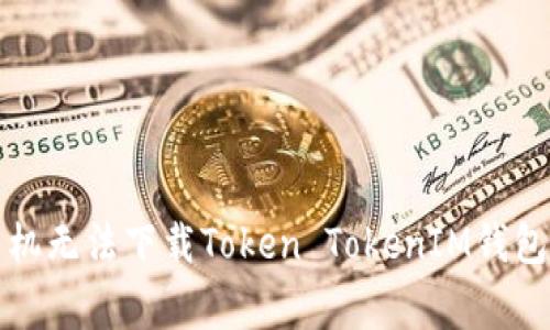 解决苹果手机无法下载Token TokenIM钱包的常见问题