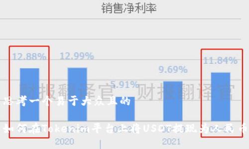 思考一个易于大众且的

如何在Tokenim平台上将USDT提现为人民币