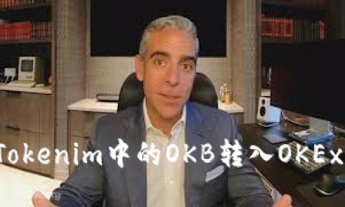 如何将Tokenim中的OKB转入OKEx交易所？