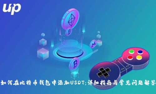 如何在比特币钱包中添加USDT：详细指南与常见问题解答