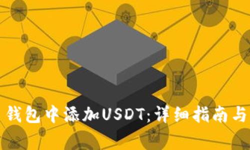 如何在比特币钱包中添加USDT：详细指南与常见问题解答