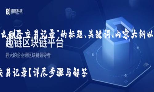 下面是针对“tokenim怎么删除交易记录”的标题、关键词、内容大纲以及相关问题的详细构思。


如何轻松删除Tokenim交易记录？详尽步骤与解答