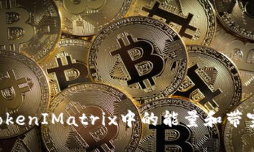 如何购买TokenIMatrix中的能量和带宽：完整指南