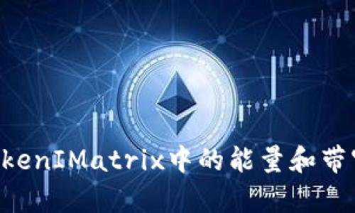 如何购买TokenIMatrix中的能量和带宽：完整指南