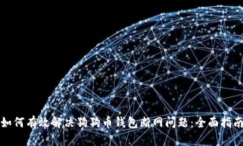 如何有效解决狗狗币钱包断网问题：全面指南