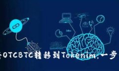 如何将OTCBTC转移到Tokenim：