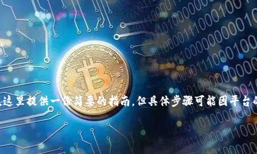 为了将Tokenim提取到OKEx（oke），您可以遵循以下步骤。这里提供一份简要的指南，但具体步骤可能因平台的更新而有所变化，请确保查阅官方网站以获取最新信息。

### 如何将Tokenim提现到OKEx？详细步骤解析