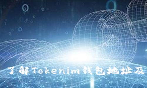 ### 了解Tokenim钱包地址及其特点