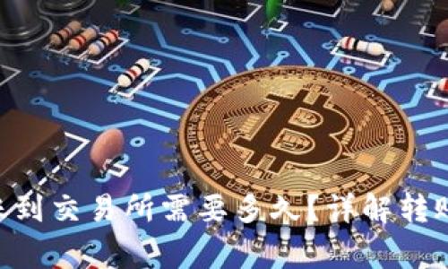 Tokenim钱包转账到交易所需要多久？详解转账时间及注意事项