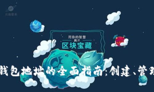 星火以太坊钱包地址的全面指南：创建、管理与安全保护