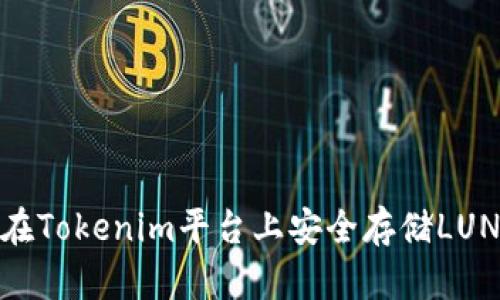 如何在Tokenim平台上安全存储LUNA币？