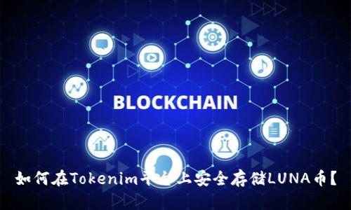 如何在Tokenim平台上安全存储LUNA币？