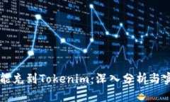 以太雾能充到Tokenim：深入