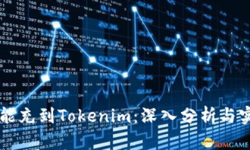 以太雾能充到Tokenim：深入分析与实用指南