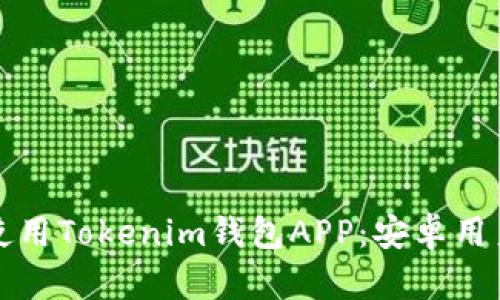 如何下载和使用Tokenim钱包APP：安卓用户的全面指南