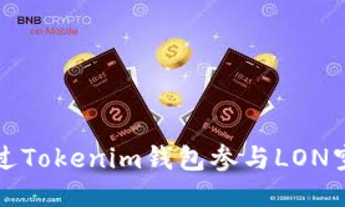 如何通过Tokenim钱包参与LON空投活动