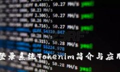 代币登录系统Tokenim简介与