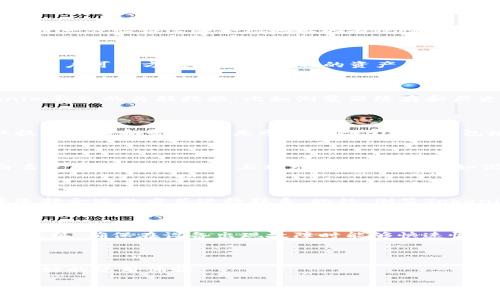 如何解决Tokenim钱包搜不到合约的常见问题

关键词：Tokenim钱包, 合约, 区块链, 数字资产/guanjianci

### 内容主体大纲：

1. 引言
   - Tokenim钱包的简介
   - 合约的重要性

2. Tokenim钱包常见问题概述
   - 用户常见的疑惑
   - 合约无法搜索的原因分析

3. 解决Tokenim钱包搜不到合约的步骤
   - 检查网络连接
   - 确认合约地址的有效性
   - 使用区块链浏览器查找合约
   - 如何手动添加合约

4. 深入理解智能合约
   - 什么是智能合约
   - 智能合约在区块链中的作用

5. Tokenim钱包的其他功能与特点
   - 安全性能
   - 用户体验
   - 支持的数字资产

6. 未来发展趋势
   - 区块链技术的发展
   - Tokenim钱包的潜力

7. 常见问题解答
   - 如何确保合约地址的安全？
   - Tokenim钱包支持哪些网络？
   - 在使用Tokenim钱包时如何保护用户隐私？
   - 如何提升Tokenim钱包的使用体验？
   - 如果找到合约后无法进行交易，该如何处理？
   - Tokenim钱包的客户支持如何联系？
   - 数字资产的管理与安全策略是什么？

### 引言

随着数字货币的普及，如何安全高效地管理数字资产成为了用户关注的重点。而Tokenim钱包作为一款备受欢迎的数字资产管理工具，为用户提供了便利的交易和管理功能。然而，在使用过程中，部分用户可能会遇到“搜不到合约”的问题，这让很多新用户感到困惑。

在本文中，我们将详细介绍Tokenim钱包的工作原理，探索其常见问题以及提供有效的解决方案，帮助用户顺利解决合约搜索失败的问题。

### Tokenim钱包常见问题概述

用户常见的疑惑

用户在使用Tokenim钱包时，常常会遇到合约地址无法搜索的情况。这个问题不仅影响用户的交易体验，还可能影响到他们对区块链技术的理解和信任。

合约无法搜索的原因分析

很多情况下，用户在搜索合约时失败，原因可能有以下几点：
1. 网络连接不畅，导致钱包无法访问不到区块链数据。
2. 合约地址输入错误，或者合约本身并不存在。
3. Tokenim钱包版本过老，未能及时更新合约信息。
4. 区块链网络或Tokenim服务器故障，造成数据暂时无法访问。

### 解决Tokenim钱包搜不到合约的步骤

检查网络连接

网络连接不良是导致Tokenim钱包无法搜索合约的最常见原因之一。在进行任何合约搜索之前，确保你的设备已连接到稳定的网络，并尝试打开其他网页或应用程序，以验证互联网的有效性。

确认合约地址的有效性

在输入合约地址时，非常重要的一点是要确保输入没有任何错误，合约地址的格式和内容都要正确。建议从可信的来源获取合约地址，并在多个地方核实其有效性。

使用区块链浏览器查找合约

如果Tokenim钱包依然无法找到合约，用户可以利用区块链浏览器（如Etherscan、BscScan等）手动查找合约信息。这些工具能够提供准确的信息，帮助用户了解合约的细节和状态。

如何手动添加合约

在确认合约地址有效且依然无法搜索时，用户可以尝试手动添加合约到Tokenim钱包。步骤一般为：打开Tokenim钱包，选择“添加合约”，然后输入合约地址及相关信息，保存后即可使用。

### 深入理解智能合约

什么是智能合约

智能合约是一种以代码形式编写的合约，运行在区块链上。不同于传统合约，智能合约自动执行，确保公平和透明。例如，当特定条件满足时，合约会自动进行交易或数据处理。

智能合约在区块链中的作用

智能合约的引入是区块链技术发展的重要里程碑，它可以极大提升交易效率，降低了信任成本，消除了中介，同时还提供了透明度和数据不可篡改性。

### Tokenim钱包的其他功能与特点

安全性能

Tokenim钱包采用先进的加密技术，确保用户的资产安全。支持多种身份验证方式，降低被黑客攻击的风险，为用户提供了安全的数字资产管理体验。

用户体验

用户友好的界面设计让Tokenim钱包的操作变得简单直观，适合不同水平的用户使用，充足的帮助文档和社区支持使得新手可以快速上手。

支持的数字资产

Tokenim钱包支持多种主流数字资产和区块链网络，满足了不同用户的需求，用户可以方便地管理和交易其持有的资产。

### 未来发展趋势

区块链技术的发展

随着技术的不断进步，区块链技术将会迎来更广泛的应用场景。展望未来，Tokenim钱包作为数字资产管理的工具，也将在技术上不断更新迭代，提升用户体验。

Tokenim钱包的潜力

Tokenim钱包未来还有潜力继续探索新的功能，比如集成更多的DeFi服务，进一步扩大其应用场景，使其成为用户数字资产管理的必备工具。

### 常见问题解答

如何确保合约地址的安全？

确保合约地址的安全是每位区块链用户的责任。首先，用户应避免在不明网站或社交平台上获取合约地址，而应使用官方的或社区认可的资源进行查找。其次，用户在进行任何操作之前，都要进一步验证这些合约地址的有效性，例如通过区块链浏览器查找合约的详细信息，确保合约的创建者和交易记录的透明性。最后，定期更新钱包的安全性措施，如定期更改密码、启用双重身份验证等，都是保护合约安全的有效方法。

Tokenim钱包支持哪些网络？

Tokenim钱包目前支持多条主流区块链网络，包括以太坊网络（Ethereum），币安智能链（BSC），以及其他一些新兴的区块链网络。针对每个网络，Tokenim钱包都提供了相应的支持和服务，使用户可以方便地管理自己的资产。而在未来，随着区块链技术的不断发展，Tokenim钱包也有可能会增加对更多网络的支持，以满足用户不断增长的需求。

在使用Tokenim钱包时如何保护用户隐私？

保护用户隐私是使用任何数字钱包时都需要重视的事项。在使用Tokenim钱包时，用户应该避免在公共网络上进行操作，尽量选择安全、私密的环境进行交易。同时，用户应定期清理与Tokenim钱包的关联数据，比如浏览器缓存和历史记录。此外，不随意分享自己的钱包地址、密码等敏感信息，坚持使用强密码并定期更改，也是保护隐私的重要举措。

如何提升Tokenim钱包的使用体验？

为了提升Tokenim钱包的使用体验，用户可以按照以下方法进行：一是定期更新钱包软件，以确保使用到最新的功能和安全性，二是利用Tokenim钱包的客户服务热线和在线社区，随时获取技术支持和帮助，三是参加Tokenim的钱包培训活动，这种活动能够帮助用户更好地了解产品的功能和相关技巧，从而提高使用效率。

如果找到合约后无法进行交易，该如何处理？

如果在Tokenim钱包中找到合约但无法进行交易，用户可以逐步检查以下几项：首先确认网络状况是否良好；其次检查合约地址是否正确；再者查看该合约是否受到链上限制，如冷钱包或白名单限制。在确认以上项无误的情况下，如仍无法交易，强烈建议联系Tokenim钱包的客户支持部门，获取进一步的帮助和指导。

Tokenim钱包的客户支持如何联系？

用户在遇到问题时，可以通过Tokenim钱包的官方网站找到客户支持的联系方式。一般而言，Tokenim钱包会提供电子邮件、在线聊天和热线电话等多种联系方式，用户可以根据自己的需要选择合适的方式进行联系。此外，浏览Tokenim的社区论坛和社交媒体，用户也可能会获得解决问题的思路和方法。

数字资产的管理与安全策略是什么？

有效管理数字资产的策略包括但不限于以下几点：一是多样化投资，避免将所有资金集中在一种资产上；二是严谨的风险评估，在进行投资前深入了解相关的市场和技术；三是定期备份钱包数据，确保在设备出现故障时能够快速恢复资产；四是使用硬件钱包来存储大额资产，提高安全性。遵循这些策略，用户可以在享受数字资产交易带来的便利的同时，也降低潜在的风险。

### 结论

在本文中，我们深入探讨了Tokenim钱包搜不到合约的问题，提供了全面的解决方案以及常见问题解答。随着区块链技术的发展，相信Tokenim钱包也会不断提升其服务和功能，为用户提供更好的使用体验。 

希望本文能够帮助您顺利解决Tokenim钱包中的不便之处，让您的数字资产管理更加高效与安全。