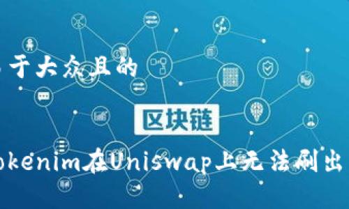 思考一个易于大众且的


如何解决Tokenim在Uniswap上无法刷出的常见问题