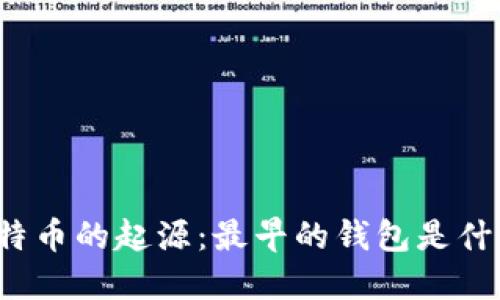 比特币的起源：最早的钱包是什么？