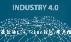 如何选择最佳的ETH Token钱