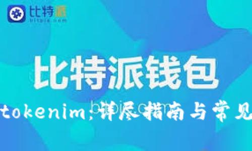 如何充值tokenim：详尽指南与常见问题解答