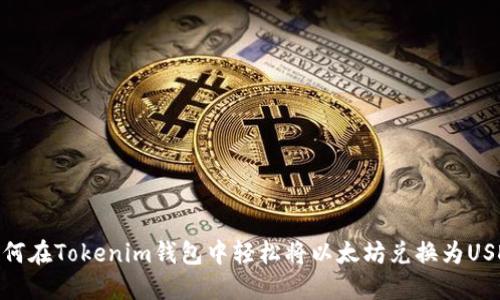 如何在Tokenim钱包中轻松将以太坊兑换为USDT