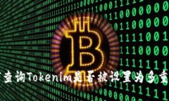 标题如何查询Tokenim是否被