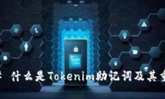 ### 什么是Tokenim助记词及其