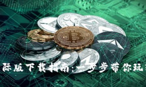 Tokenim官网国际版下载指南：一步步带你玩转数字资产管理