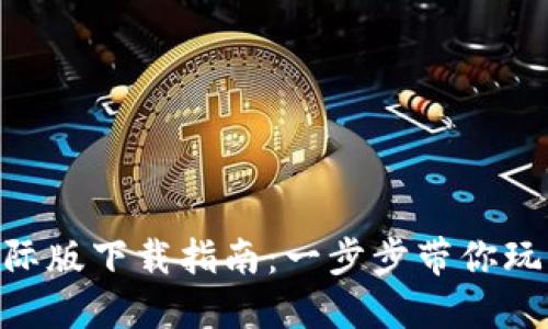 Tokenim官网国际版下载指南：一步步带你玩转数字资产管理