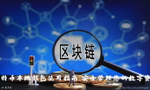 比特币本地钱包使用指南：安全管理您的数字资产