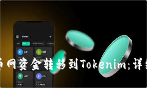 如何将火币网资金转移到Tokenim：详细操作指南