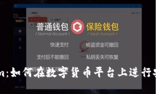 TokenIm：如何在数字货币平台上进行安全买卖